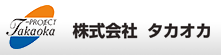 展示会の施工のことなら株式会社タカオカ