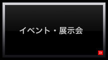 イベント・展示会